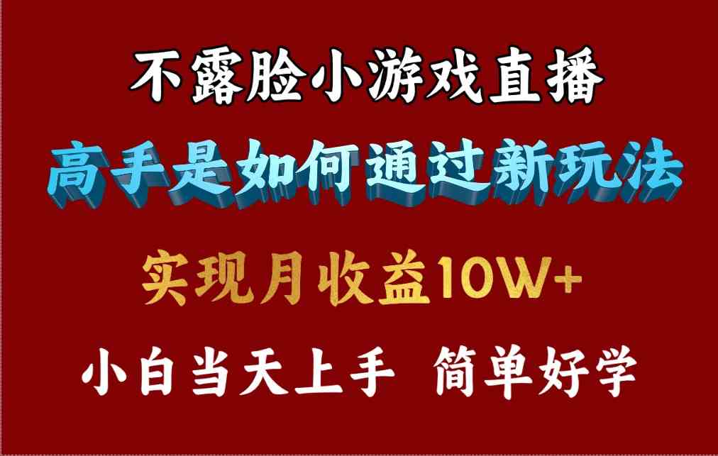 图片[1]-（9955期）4月最爆火项目，不露脸直播小游戏，来看高手是怎么赚钱的，每天收益3800…-副业网