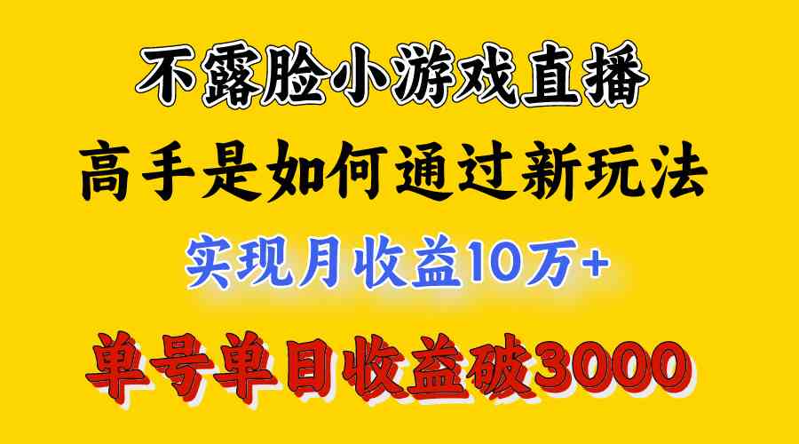 图片[2]-（9955期）4月最爆火项目，不露脸直播小游戏，来看高手是怎么赚钱的，每天收益3800…-副业网
