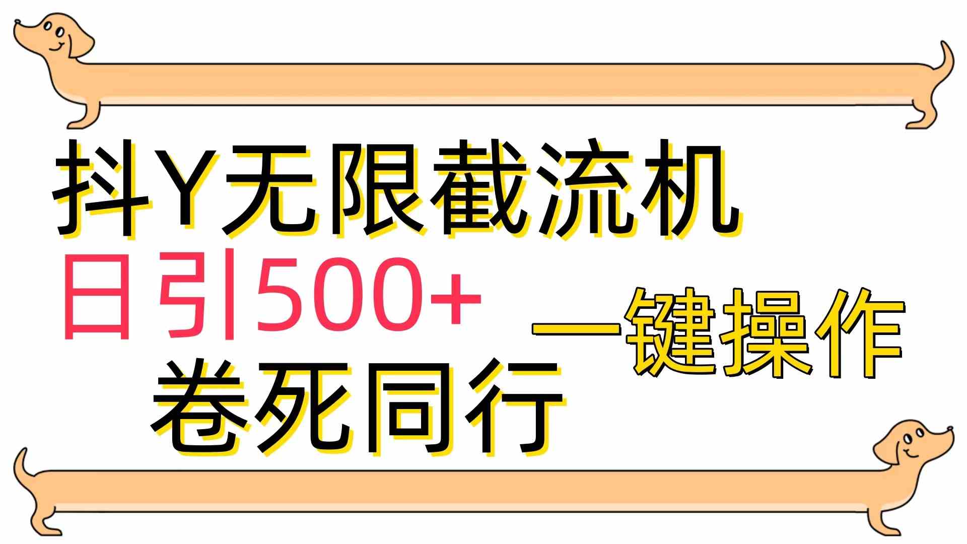 图片[1]-（9972期）[最新技术]抖Y截流机，日引500+-副业网