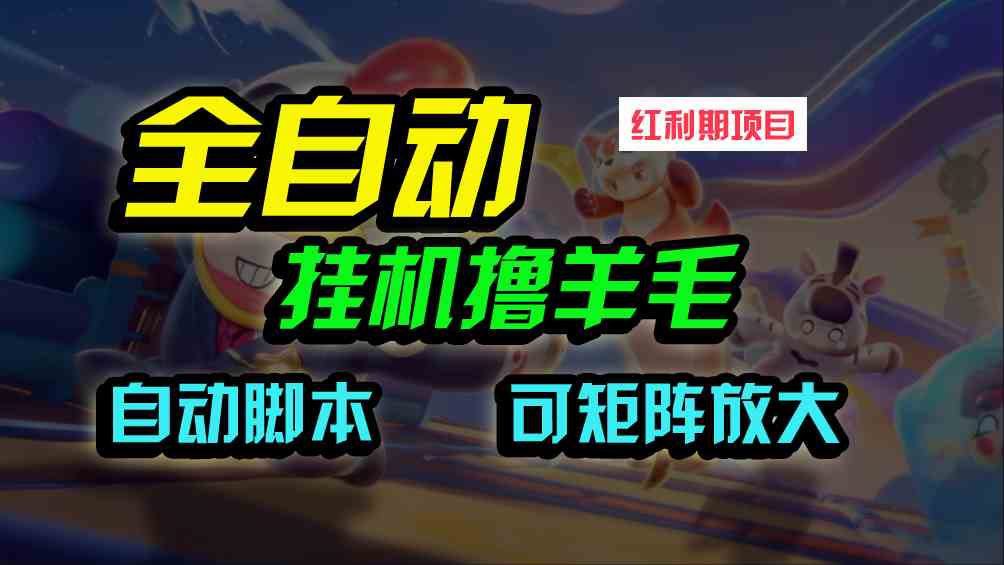 图片[1]-（9991期）全自动挂机撸金，纯撸羊毛，单号20米，有微信就行，可矩阵批量放大-副业网