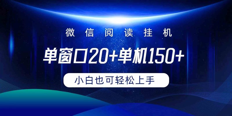 （9994期）微信阅读挂机实现躺着单窗口20+单机150+小白可以轻松上手-副业网