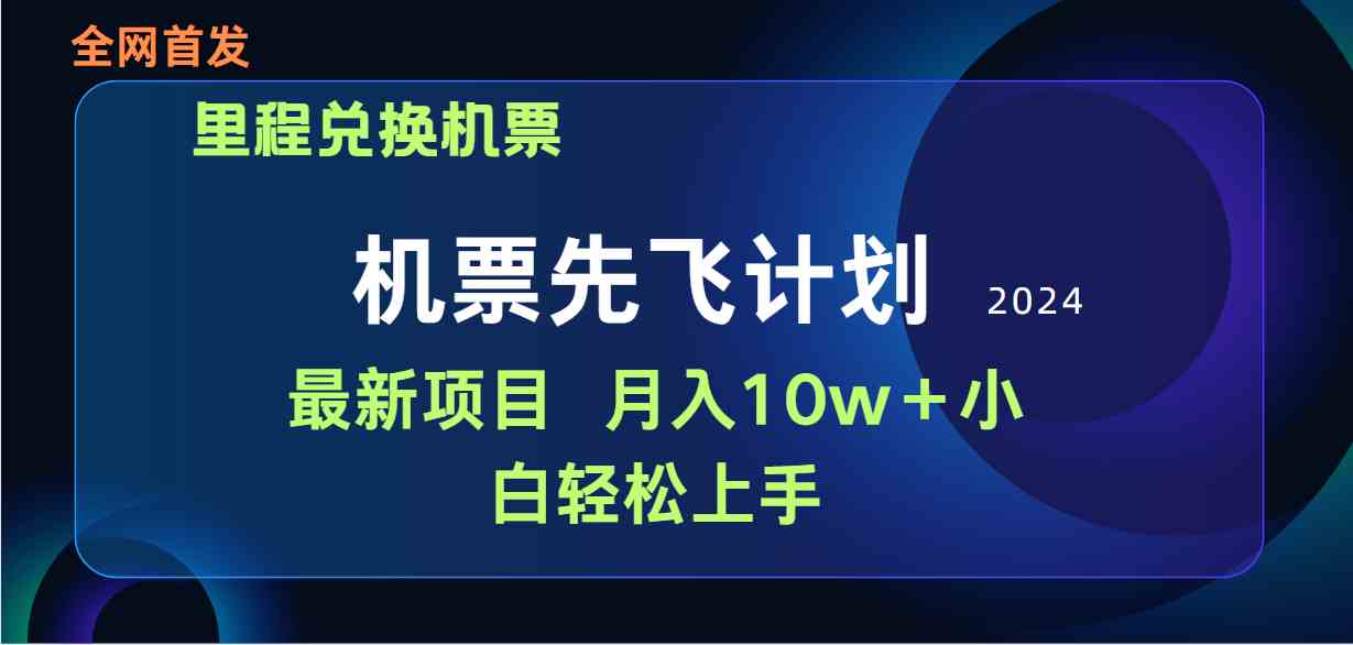 图片[1]-（9983期）用里程积分兑换机票售卖赚差价，纯手机操作，小白兼职月入10万+-副业网