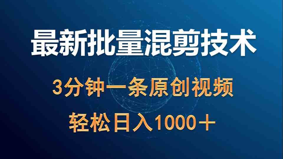图片[1]-（9982期）最新批量混剪技术撸收益热门领域玩法，3分钟一条原创视频，轻松日入1000＋-副业网