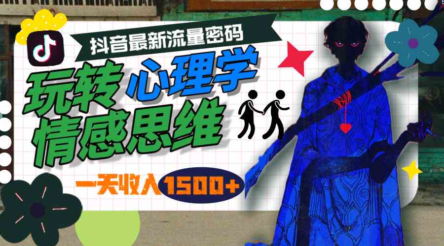 图片[1]-（9979期）一天收入1500+，玩转心理学情感思维，抖音最新流量密码-副业网