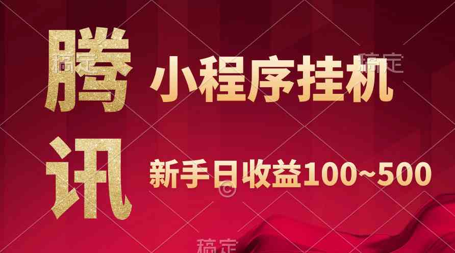 图片[1]-（9997期）腾讯小程序全自动挂机，收益当天可见，稳定日入800左右-副业网