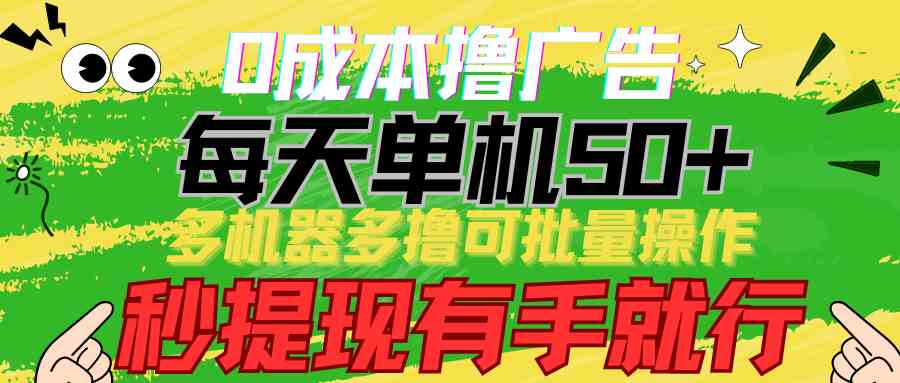 图片[1]-（9999期）0成本撸广告  每天单机50+， 多机器多撸可批量操作，秒提现有手就行-副业网