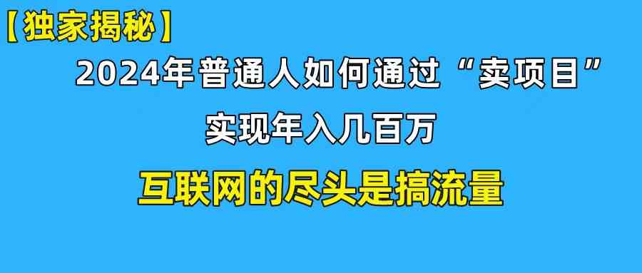 图片[1]-（10005期）新手小白也能日引350+创业粉精准流量！实现年入百万私域变现攻略-副业网