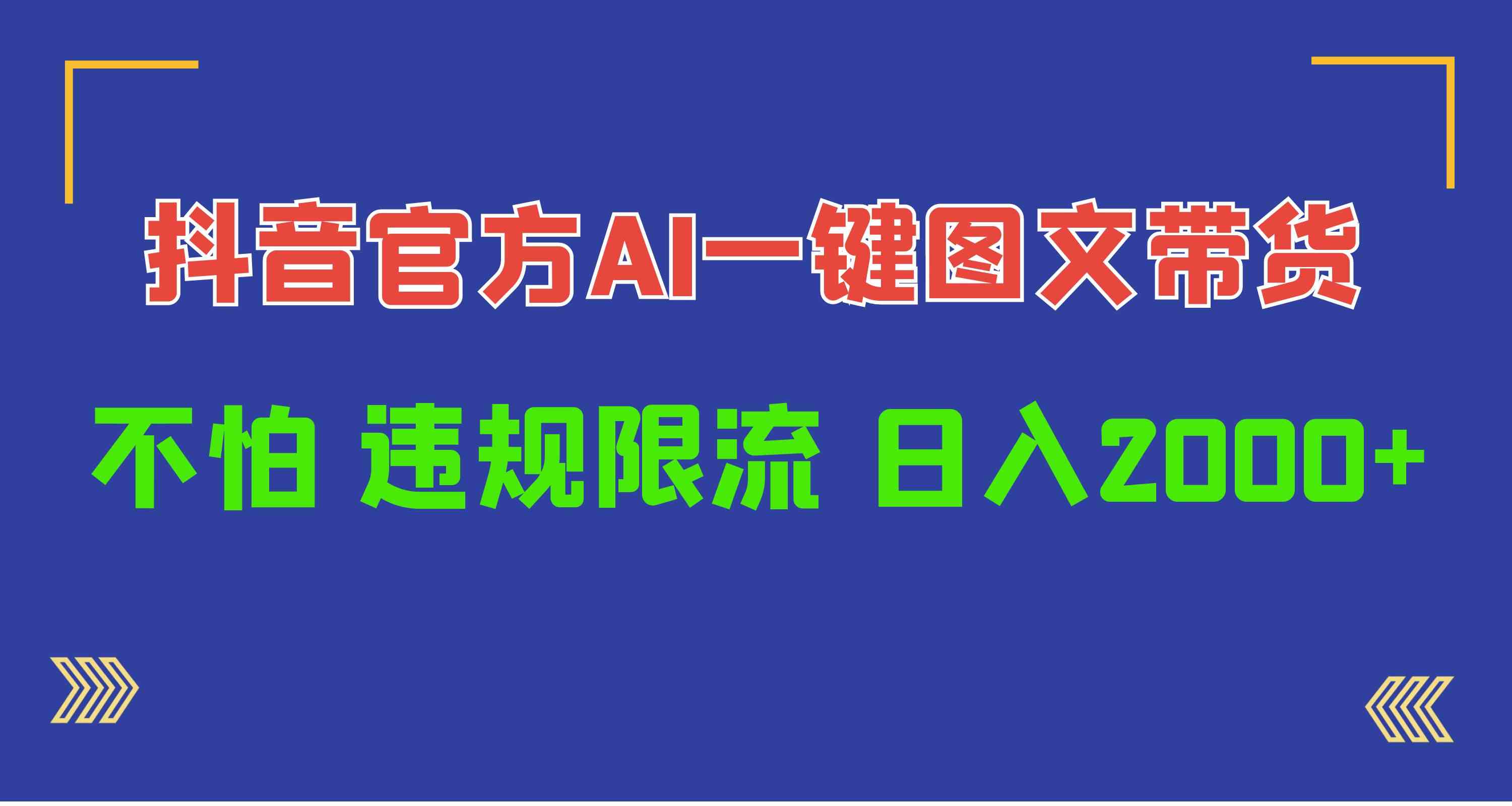 图片[1]-（10005期）日入1000+抖音官方AI工具，一键图文带货，不怕违规限流-副业网