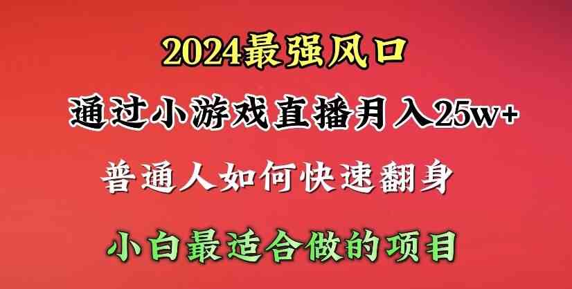 图片[1]-（10020期）2024年最强风口，通过小游戏直播月入25w+单日收益5000+小白最适合做的项目-副业网