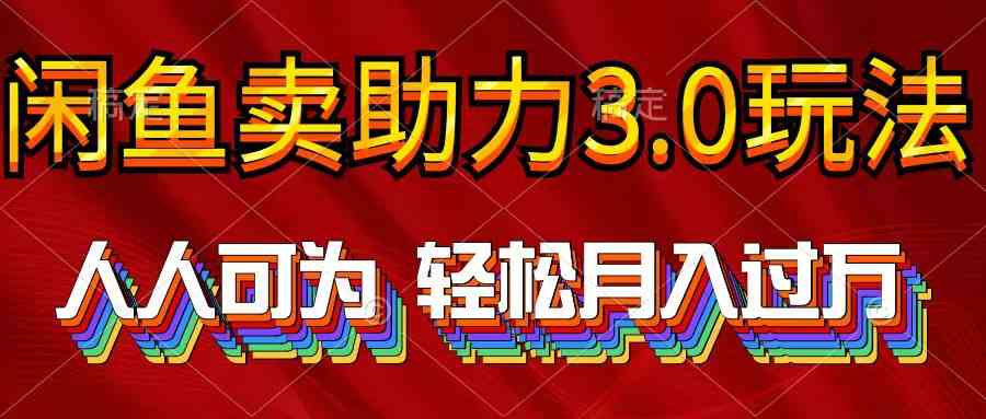 图片[1]-（10027期）2024年闲鱼卖助力3.0玩法 人人可为 轻松月入过万-副业网