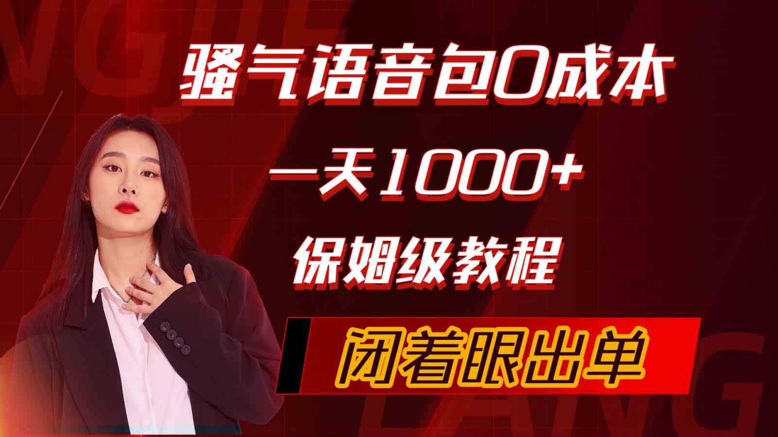 图片[1]-（10004期）骚气导航语音包，0成本一天1000+，闭着眼出单，保姆级教程-副业网