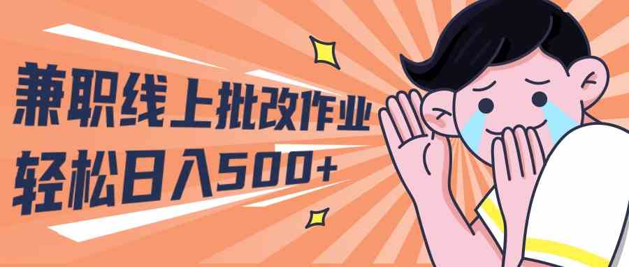 图片[1]-（10026期）2024兼职线上批改作业学生宝妈轻松日入500+-副业网