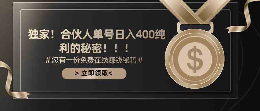 图片[1]-（10028期）合伙人广告撸金最新玩法，每天单号400纯利-副业网