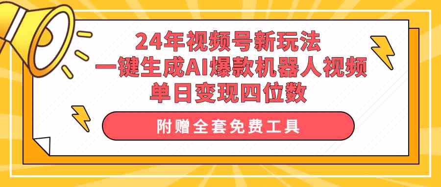 图片[1]-（10024期）24年视频号新玩法 一键生成AI爆款机器人视频，单日轻松变现四位数-副业网