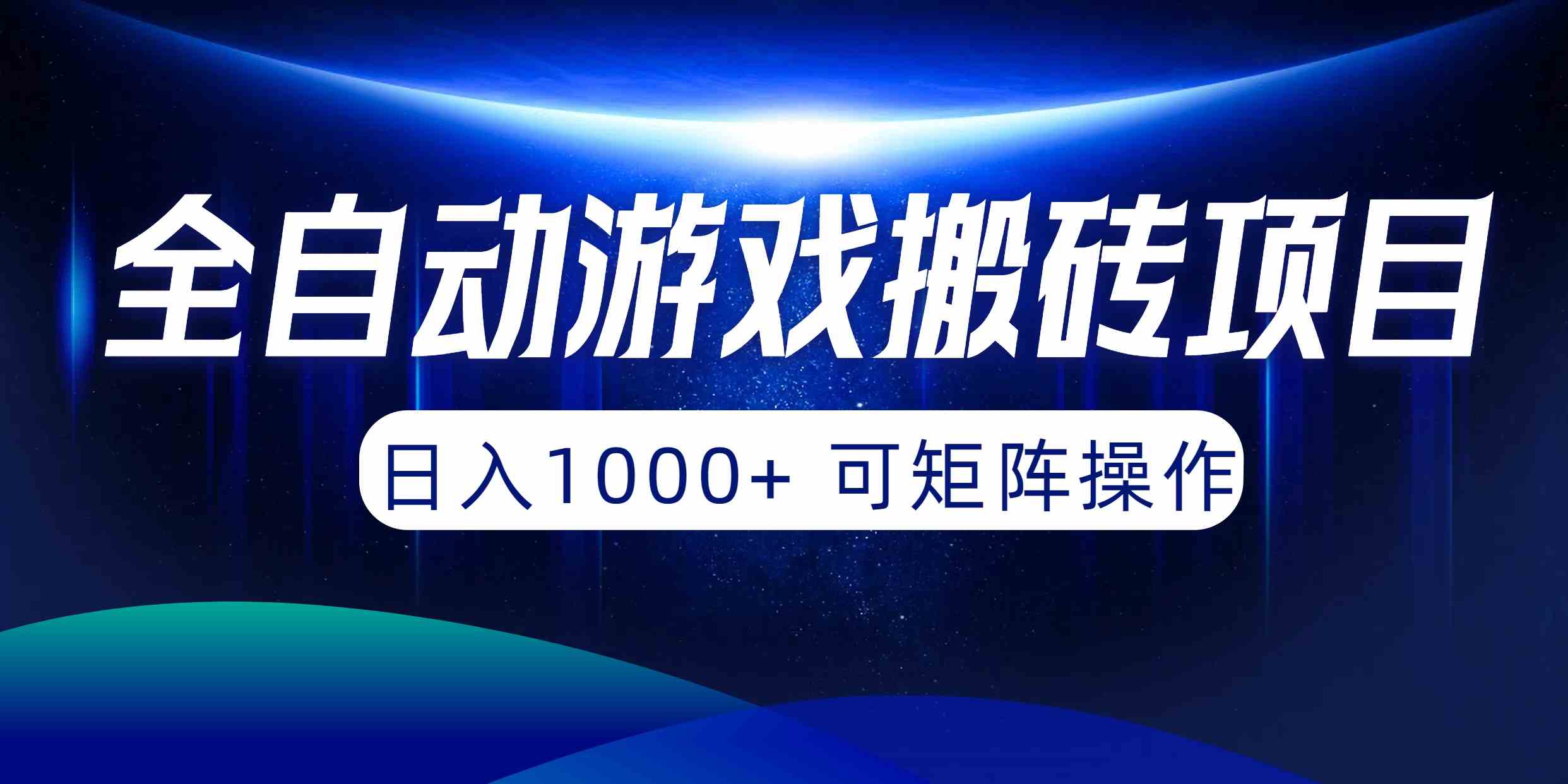 （10010期）全自动游戏搬砖项目，日入1000+ 可矩阵操作-副业网