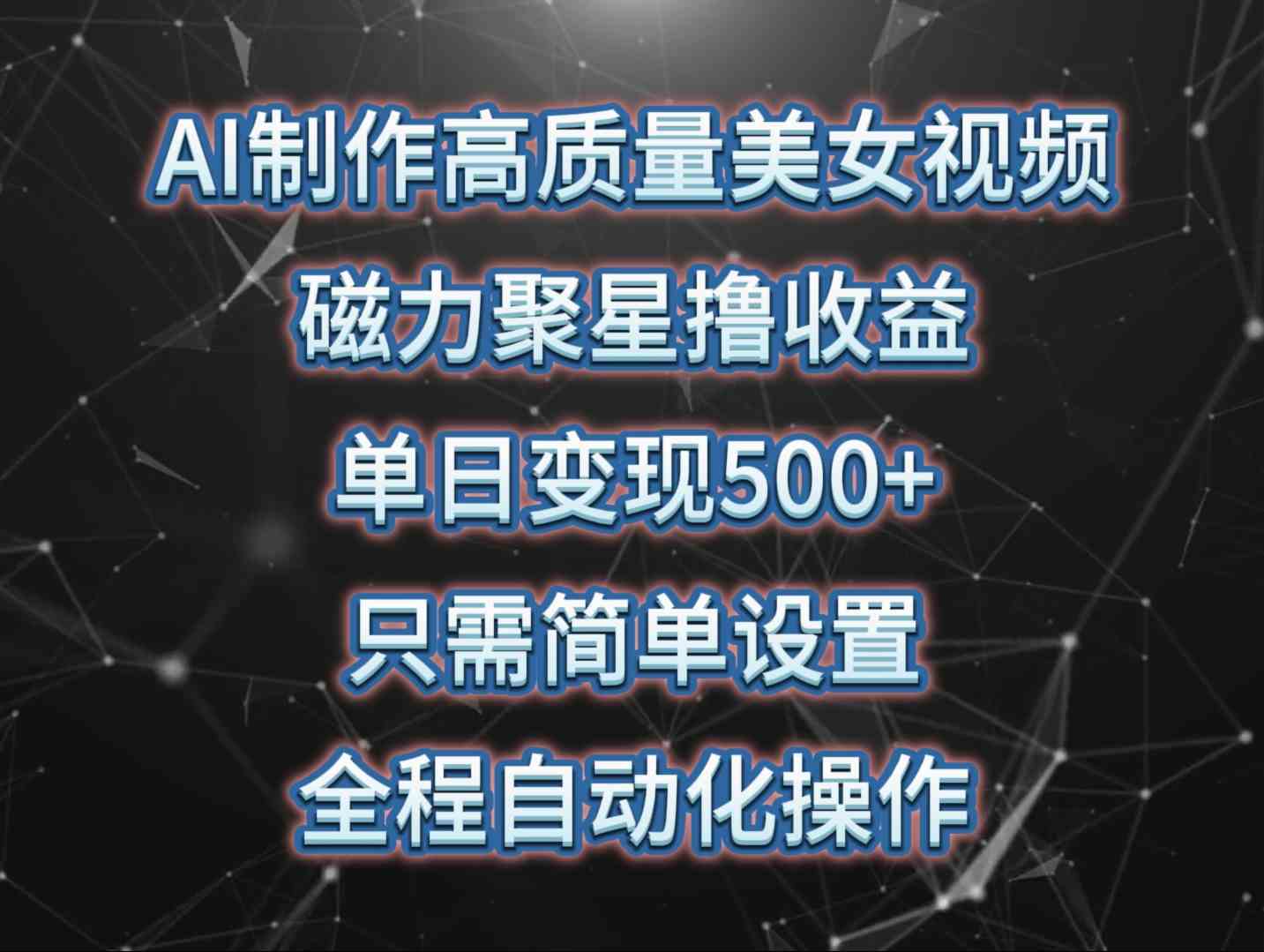 图片[1]-（10023期）AI制作高质量美女视频，磁力聚星撸收益，单日变现500+，只需简单设置，…-副业网