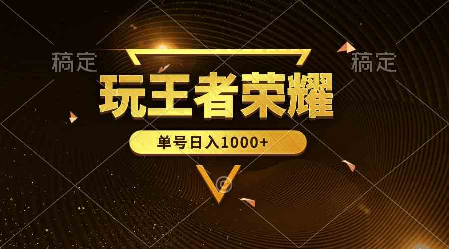 图片[1]-（10021期）绝对蓝海，玩王者荣耀赚钱，单账号日入1000+，全民项目-副业网