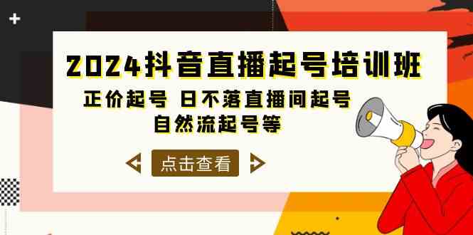 （10050期）2024抖音直播起号培训班，正价起号 日不落直播间起号 自然流起号等-33节-副业网