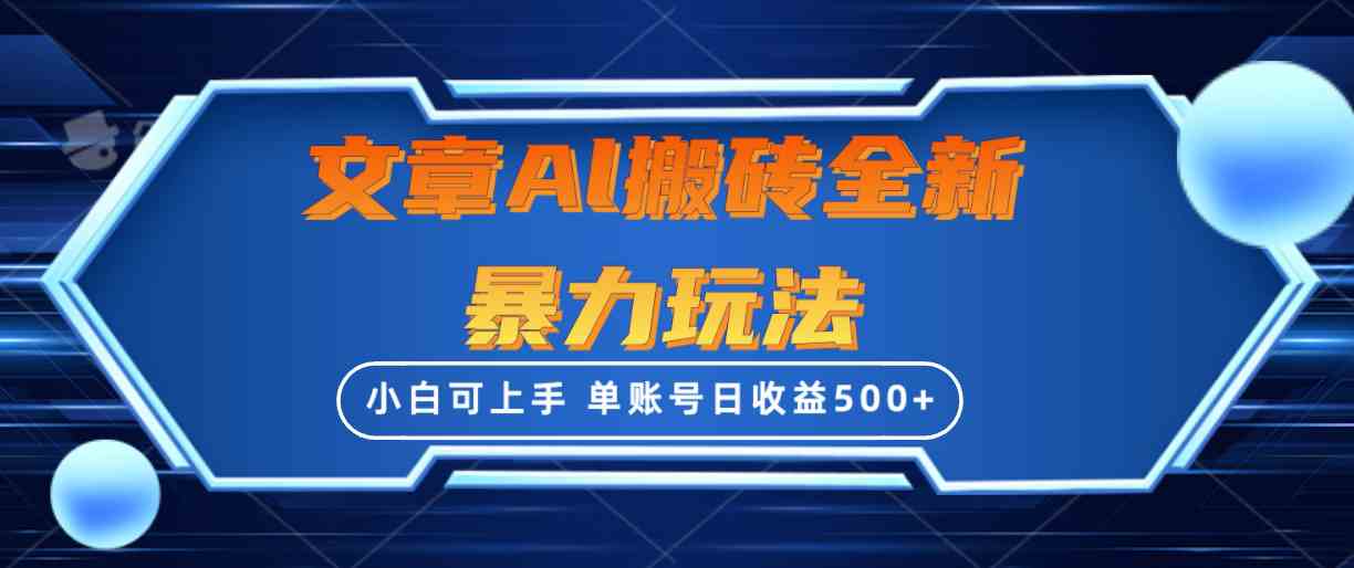 图片[1]-（10057期）文章搬砖全新暴力玩法，单账号日收益500+,三天100%不违规起号，小白易上手-副业网