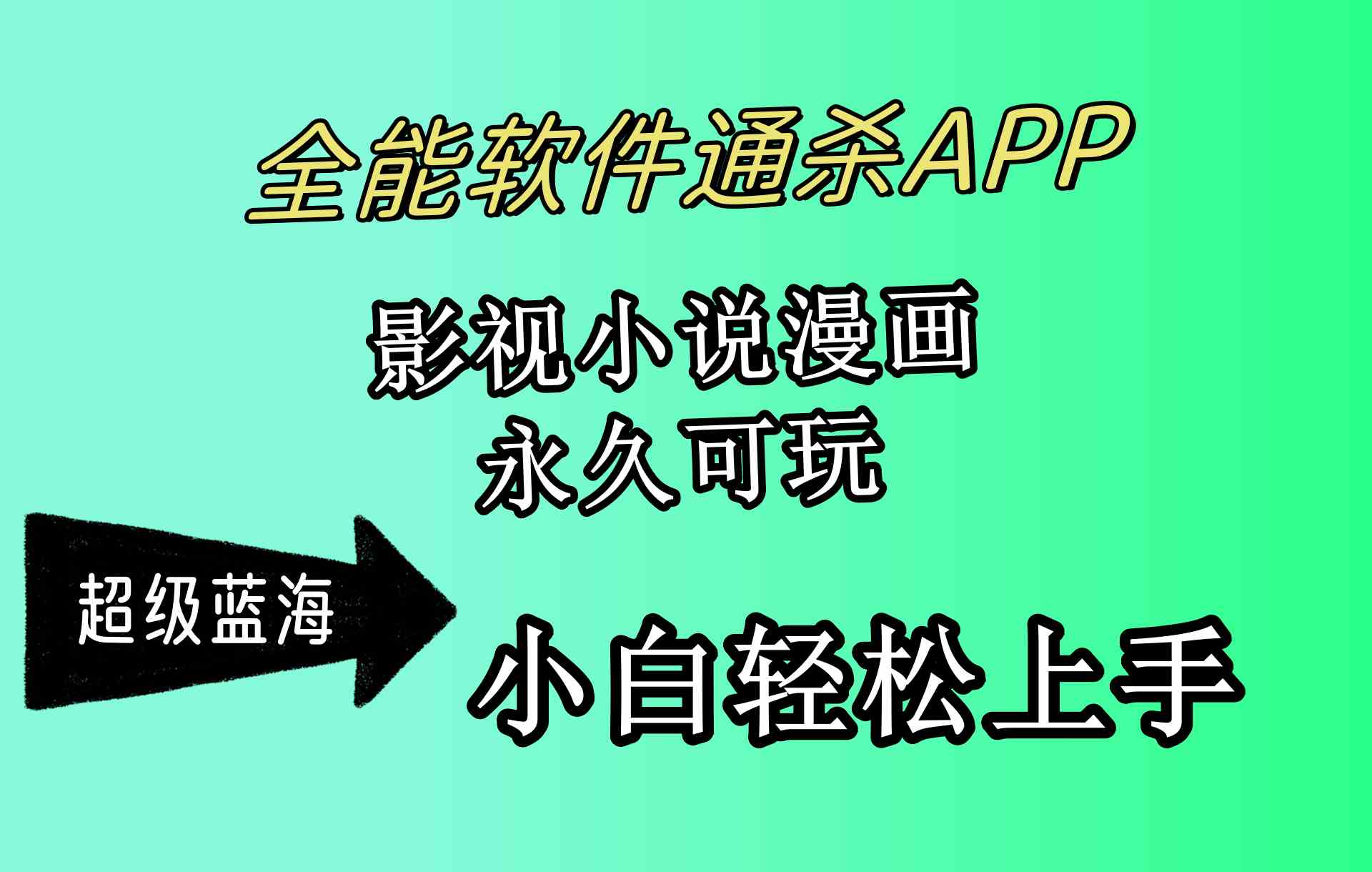 图片[1]-（10012期）全能软件通杀APP，影视小说漫画，轻轻松松月入3w+，永久可玩，小白轻松…-副业网