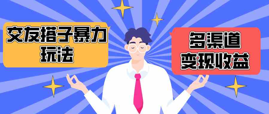 图片[1]-（10061期）搭子交友群暴力变现玩法，抖音快手小红书等多渠道变现，月收益突破1.6W＋-副业网
