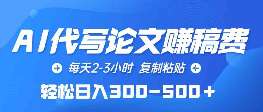 图片[1]-（10042期）AI代写论文赚稿费，每天2-3小时，复制粘贴，轻松日入300-500＋-副业网