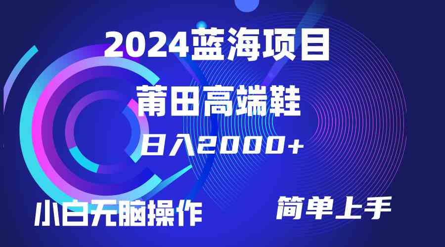 图片[1]-（10030期）每天两小时日入2000+，卖莆田高端鞋，小白也能轻松掌握，简单无脑操作…-副业网