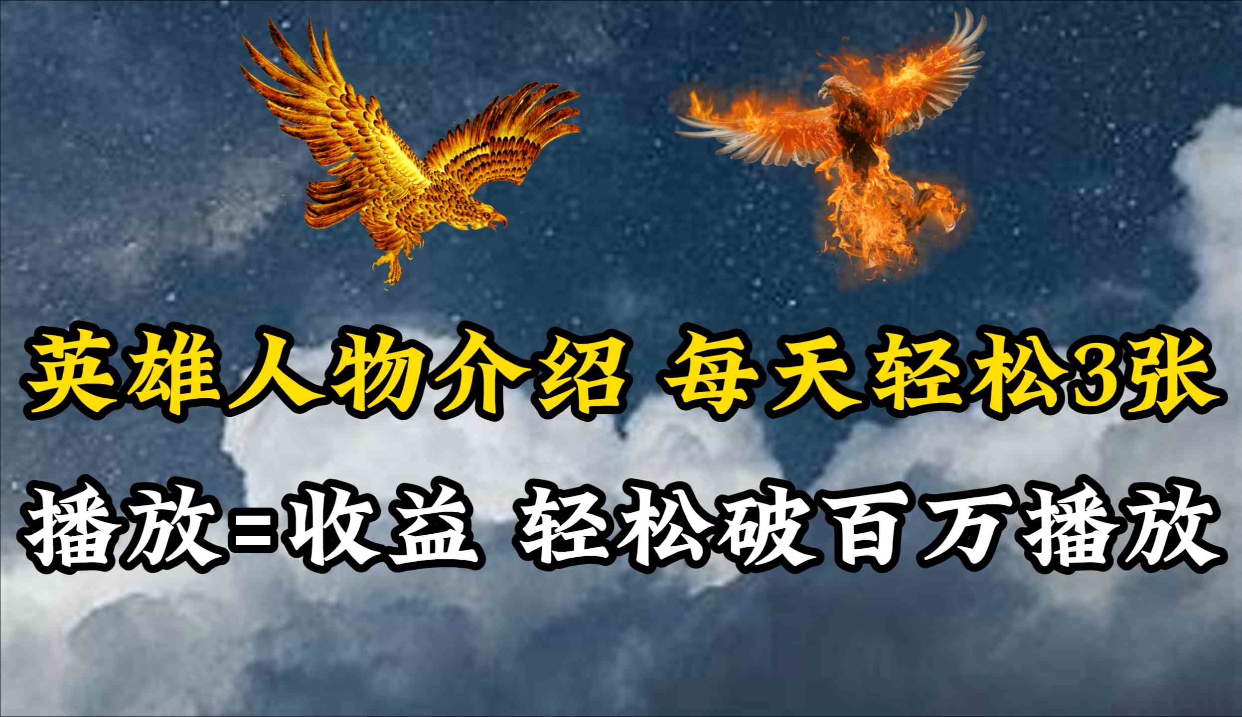 图片[1]-（10060期）英雄人物传记解说，每天轻松两三百，各个平台流量通吃，轻松破百万播放-副业网