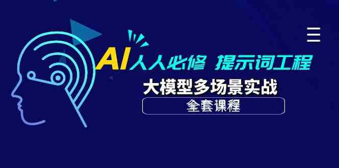 （10047期）AI 人人必修-提示词工程+大模型多场景实战（全套课程）-副业网
