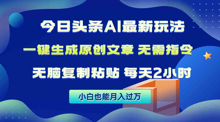 图片[1]-（10056期）今日头条AI最新玩法  无需指令 无脑复制粘贴 1分钟一篇原创文章 月入过万-副业网