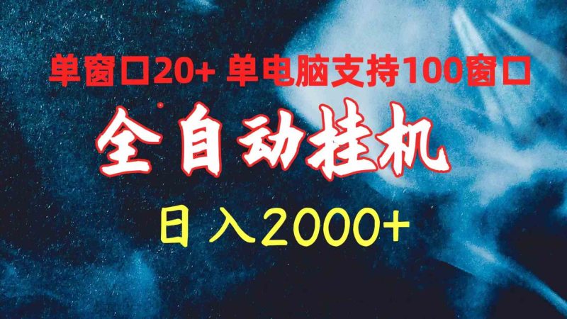 （10054期）全自动挂机 单窗口日收益20+ 单电脑支持100窗口 日入2000+-副业网