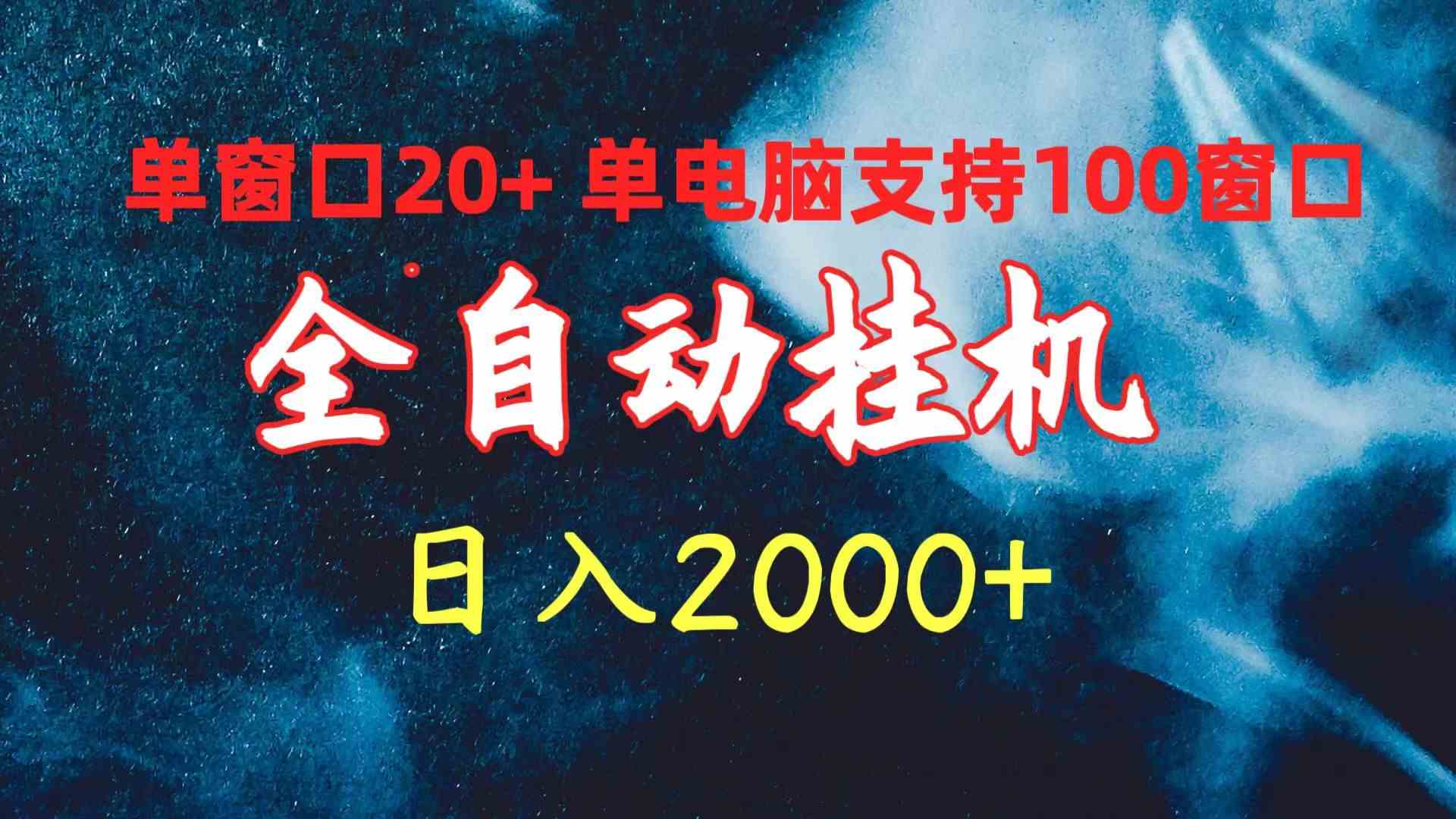 图片[1]-（10054期）全自动挂机 单窗口日收益20+ 单电脑支持100窗口 日入2000+-副业网