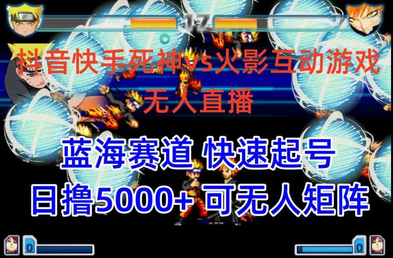 （10073期）抖音快手火影忍者互动无人直播 蓝海赛道快速起号 日入5000+教程+软件+素材-副业网