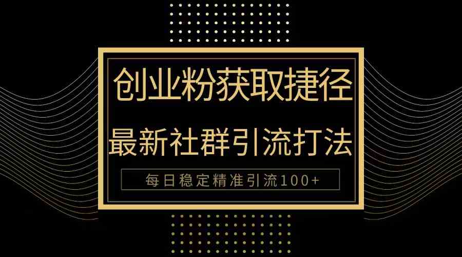 图片[1]-（10040期）创业粉捷径！最新被动引流方法大揭秘，实现每日100+精准引流-副业网