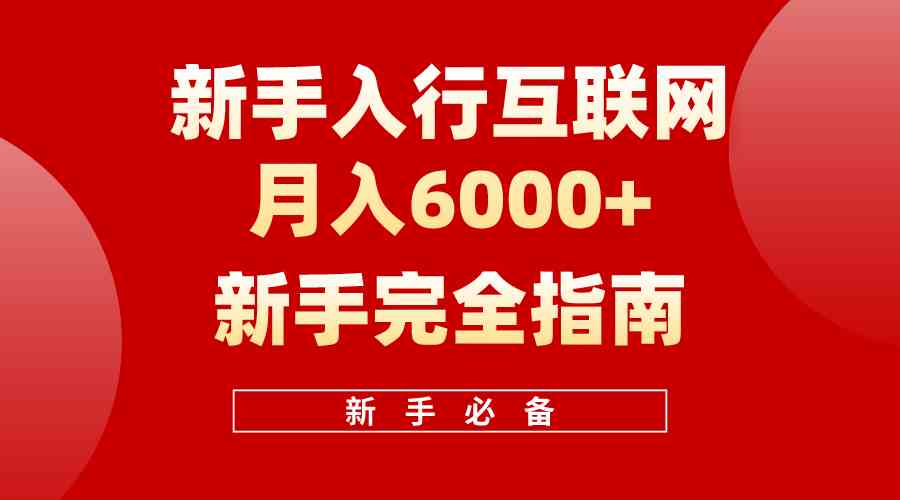 图片[1]-（10058期）互联网新手月入6000+完全指南 十年创业老兵用心之作，帮助小白快速入门-副业网