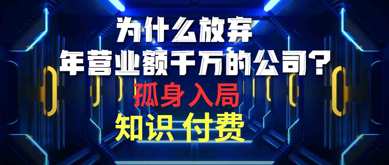图片[1]-（10070期）为什么放弃年营业额千万的公司 孤身入局知识付费赛道-副业网
