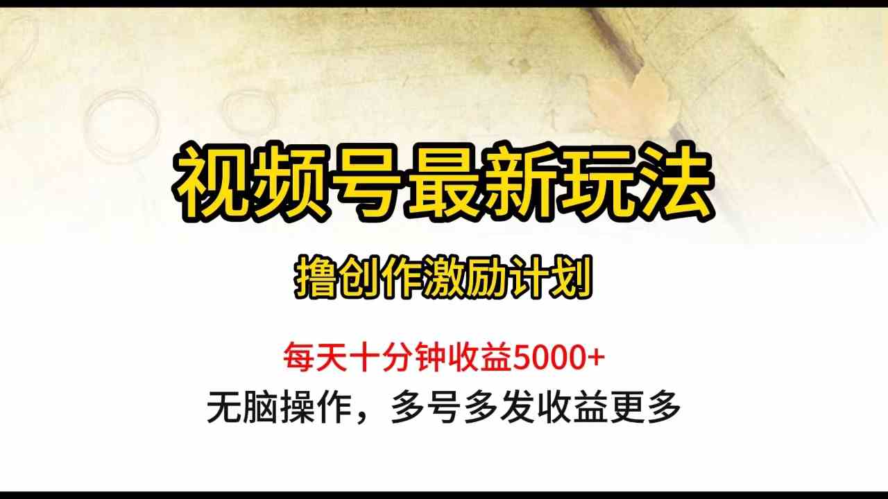 图片[1]-（10087期）视频号最新玩法，每日一小时月入5000+-副业网