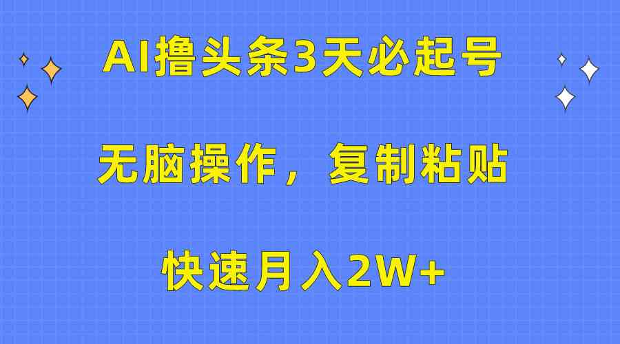 图片[1]-（10043期）AI撸头条3天必起号，无脑操作3分钟1条，复制粘贴快速月入2W+-副业网