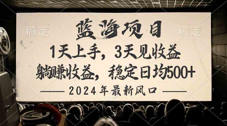 图片[1]-（10090期）2024最新风口项目，躺赚收益，稳定日均收益500+-副业网