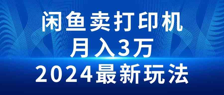 图片[1]-（10091期）2024闲鱼卖打印机，月入3万2024最新玩法-副业网
