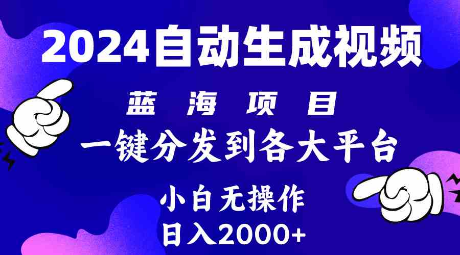 图片[1]-（10059期）2024年最新蓝海项目 自动生成视频玩法 分发各大平台 小白无脑操作 日入2k+-副业网