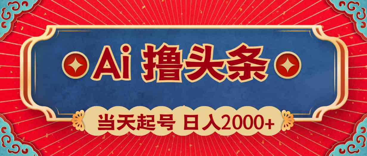 图片[1]-（10095期）Ai撸头条，当天起号，第二天见收益，日入2000+-副业网