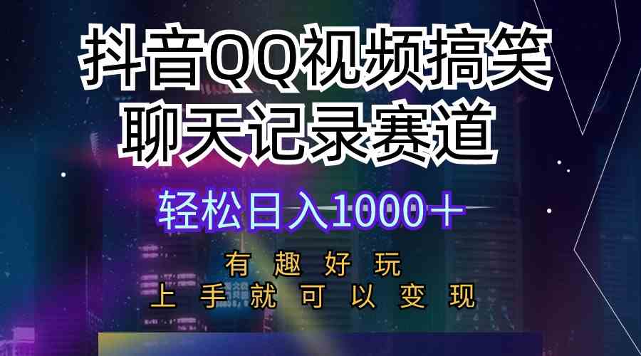 图片[1]-（10089期）抖音QQ视频搞笑聊天记录赛道 有趣好玩 新手上手就可以变现 轻松日入1000＋-副业网