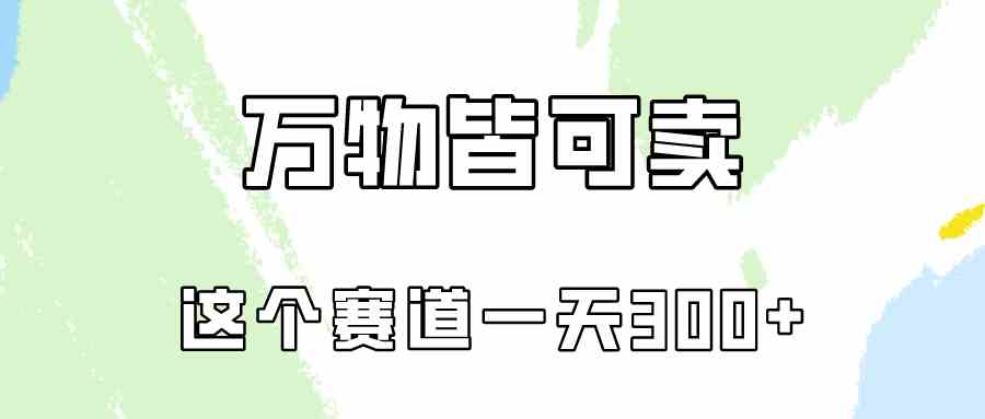 图片[1]-（10074期）万物皆可卖，小红书这个赛道不容忽视，卖小学资料实操一天300（教程+资料)-副业网