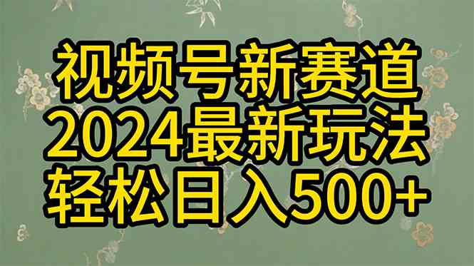 （10098期）2024玩转视频号分成计划，一键生成原创视频，收益翻倍的秘诀，日入500+-副业网