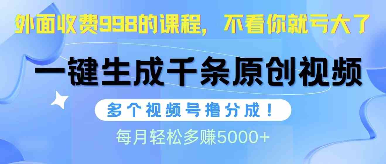 图片[1]-（10080期）视频号软件辅助日产1000条原创视频，多个账号撸分成收益，每个月多赚5000+-副业网