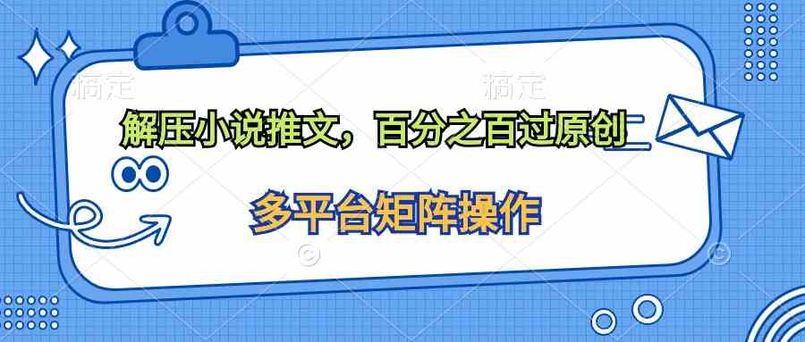 图片[1]-（10119期）解压小说推文，百分之百过原创-副业网