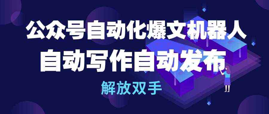图片[1]-（10069期）公众号流量主自动化爆文机器人，自动写作自动发布，解放双手-副业网