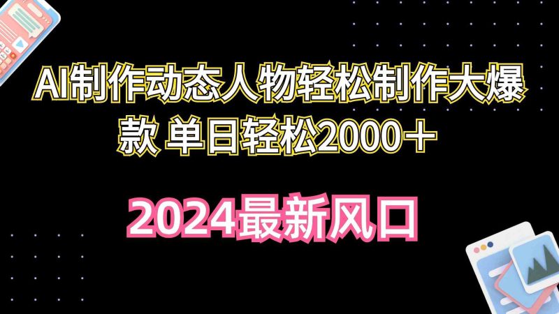（10104期）AI制作动态人物轻松制作大爆款 单日轻松2000＋-副业网