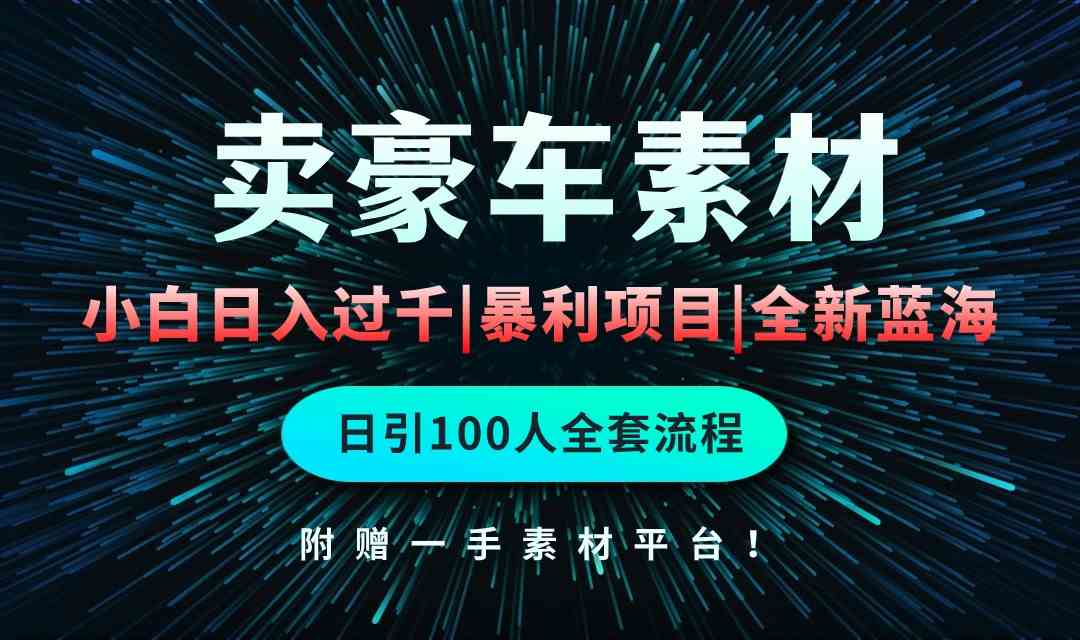 图片[1]-（10101期）通过卖豪车素材日入过千，空手套白狼！简单重复操作，全套引流流程.！-副业网